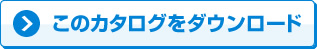 このカタログをダウンロード